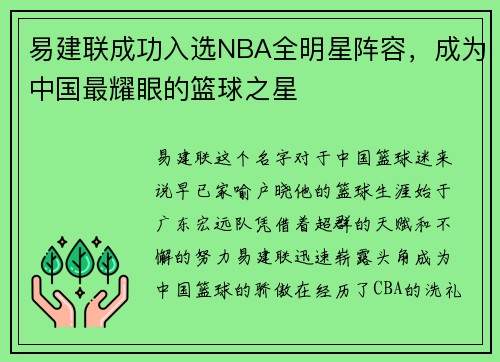 易建联成功入选NBA全明星阵容，成为中国最耀眼的篮球之星