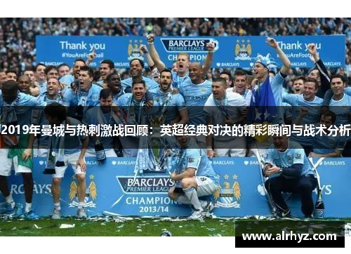 2019年曼城与热刺激战回顾：英超经典对决的精彩瞬间与战术分析
