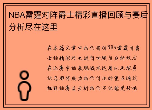 NBA雷霆对阵爵士精彩直播回顾与赛后分析尽在这里