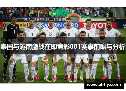 泰国与越南激战在即竞彩001赛事前瞻与分析