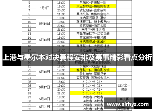 上港与墨尔本对决赛程安排及赛事精彩看点分析